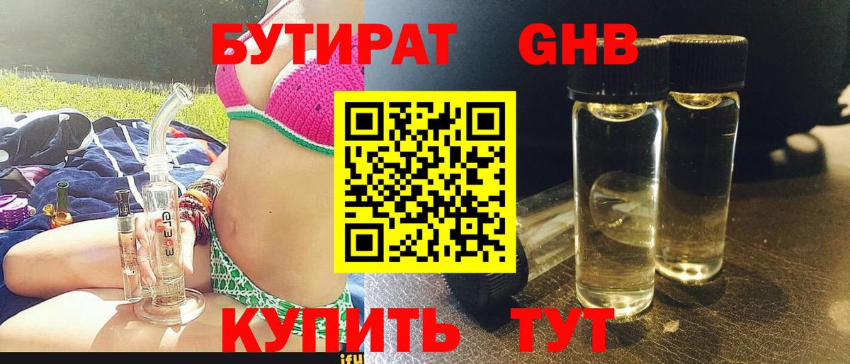 БУТИРАТ жидкий экстази  Вход с VPN  БУТИРАТ  Минусинск 