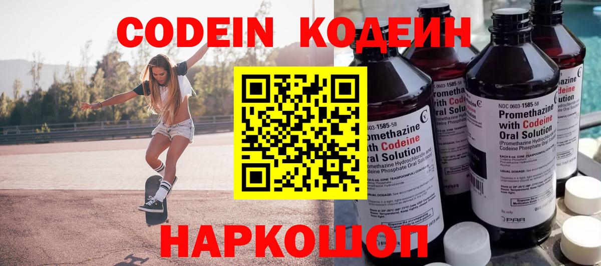 Минусинск  Кодеиновый сироп Lean напиток Lean (лин)  Вход с VPN  Кодеин Purple Drank 